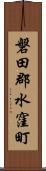 磐田郡水窪町 Scroll