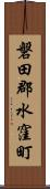 磐田郡水窪町 Scroll