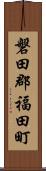 磐田郡福田町 Scroll