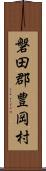 磐田郡豊岡村 Scroll