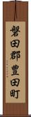 磐田郡豊田町 Scroll
