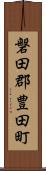 磐田郡豊田町 Scroll