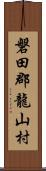 磐田郡龍山村 Scroll