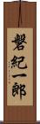 磐紀一郎 Scroll