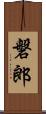 磐郎 Scroll