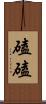 磕磕 Scroll