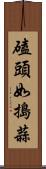 磕頭如搗蒜 Scroll
