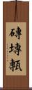 磚 Scroll
