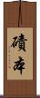 磧本 Scroll