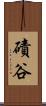 磧谷 Scroll