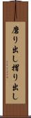 磨り出し Scroll