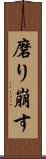 磨り崩す Scroll