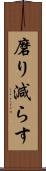 磨り減らす Scroll