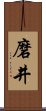 磨井 Scroll