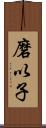 磨以子 Scroll