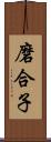 磨合子 Scroll