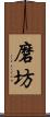 磨坊 Scroll