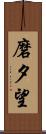 磨夕望 Scroll