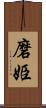 磨姫 Scroll