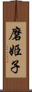 磨姫子 Scroll