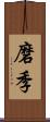 磨季 Scroll