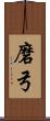 磨弓 Scroll