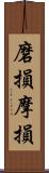 磨損;摩損 Scroll