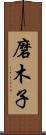 磨木子 Scroll