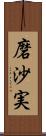 磨沙実 Scroll