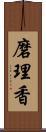 磨理香 Scroll