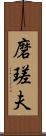 磨瑳夫 Scroll