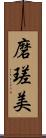 磨瑳美 Scroll