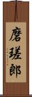 磨瑳郎 Scroll