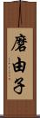 磨由子 Scroll