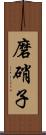 磨硝子 Scroll