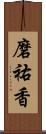 磨祐香 Scroll