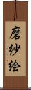 磨紗絵 Scroll