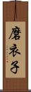 磨衣子 Scroll