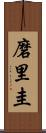 磨里圭 Scroll