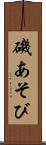磯あそび Scroll