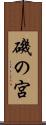 磯の宮 Scroll