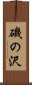 磯の沢 Scroll