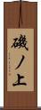 磯ノ上 Scroll