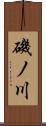 磯ノ川 Scroll