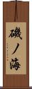 磯ノ海 Scroll
