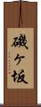 磯ヶ坂 Scroll
