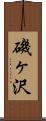 磯ヶ沢 Scroll