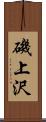 磯上沢 Scroll