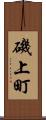 磯上町 Scroll