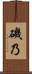 磯乃 Scroll